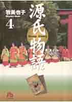 Amazon.co.jp: 源氏物語〔文庫〕（4） (ジュディーコミックス